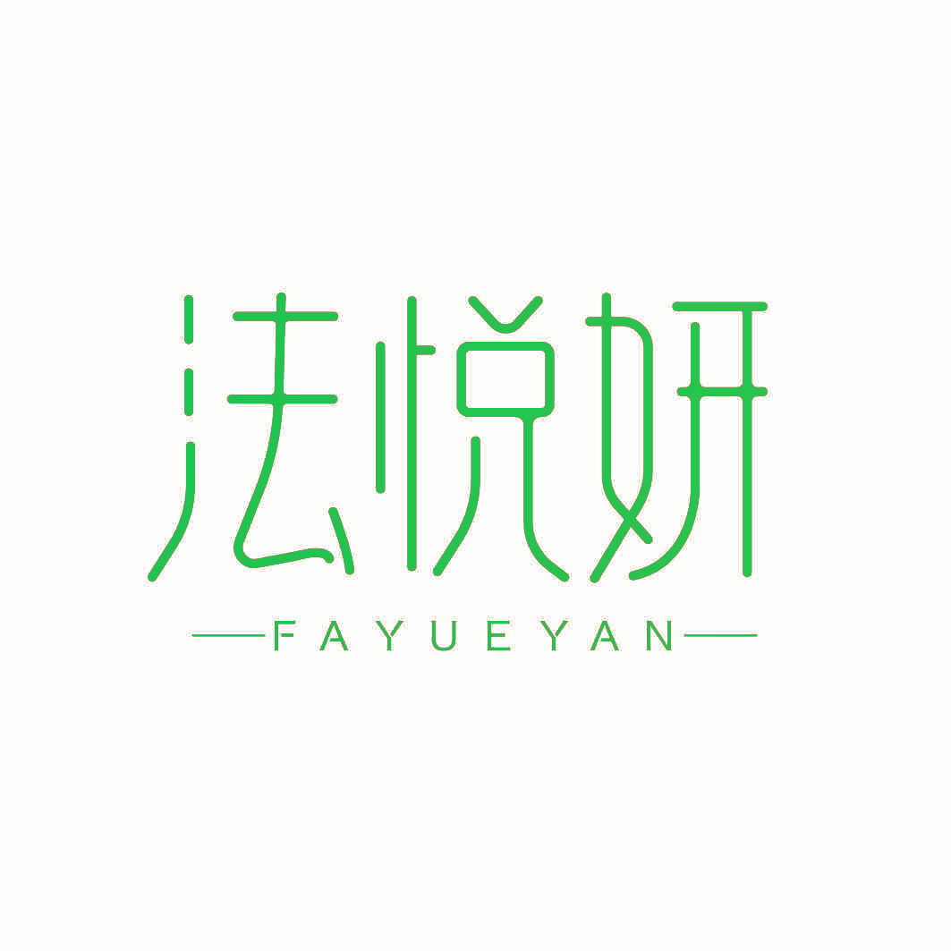 法悦妍