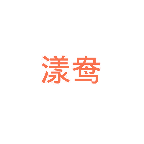 漾鸯