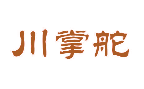 川掌舵