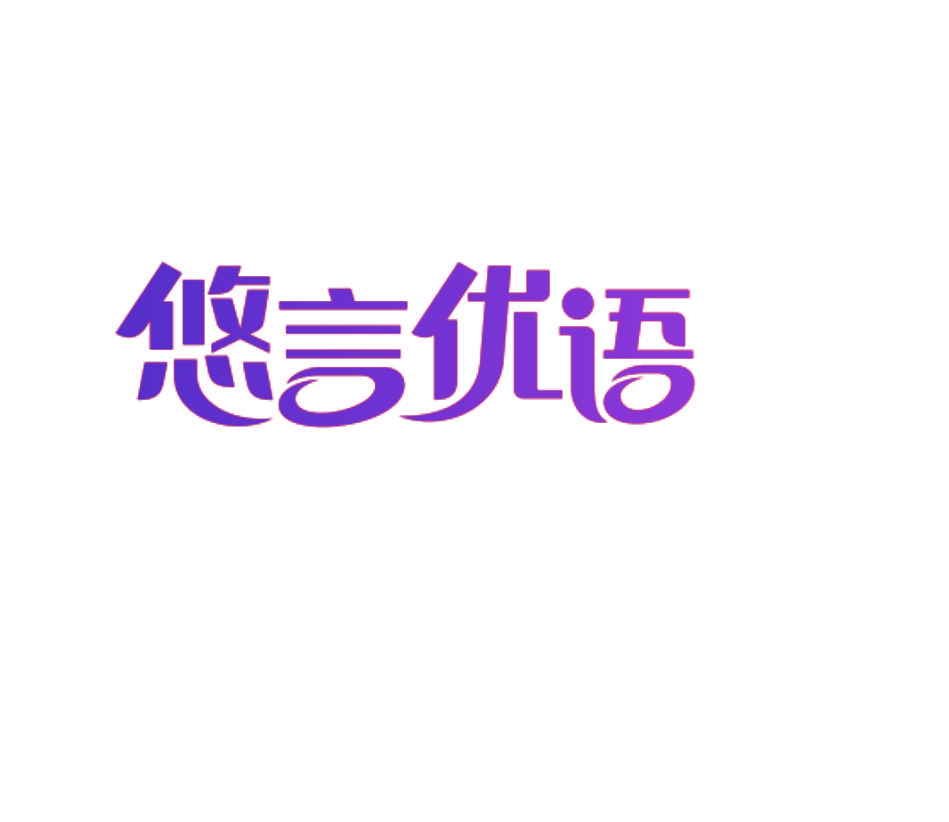 悠言优语