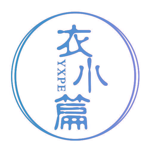 衣小篇 YXPE
