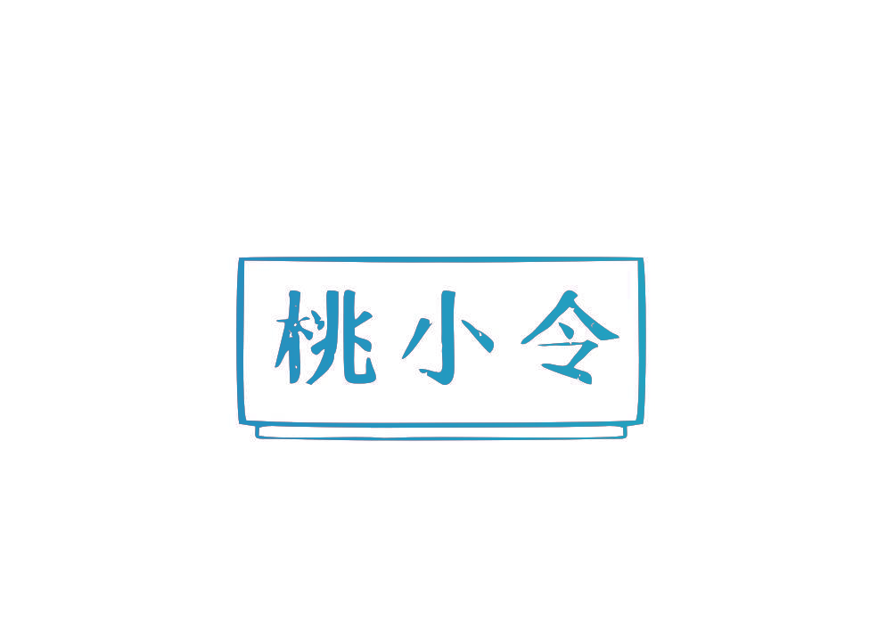 桃小令