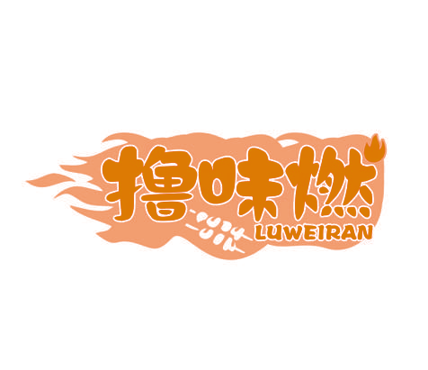 撸味燃