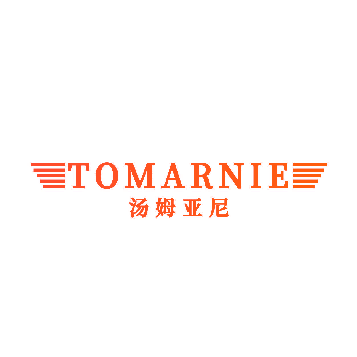 TOMARNIE 汤姆亚尼