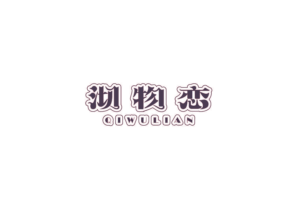 沏物恋