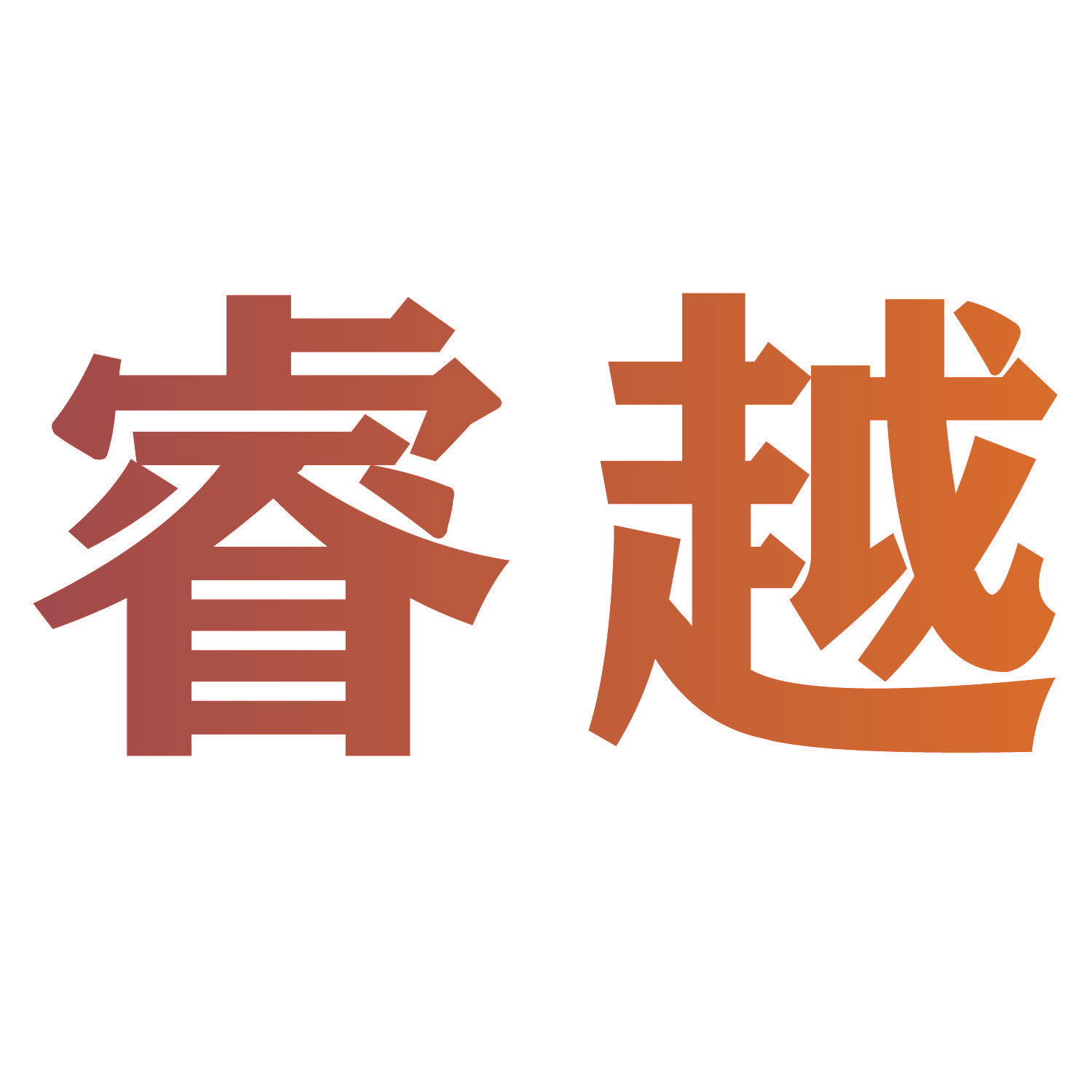 睿越