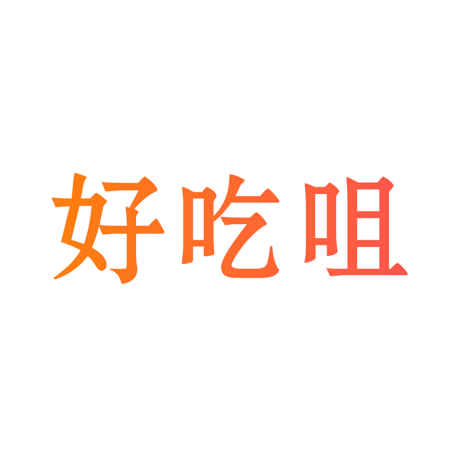 好吃咀