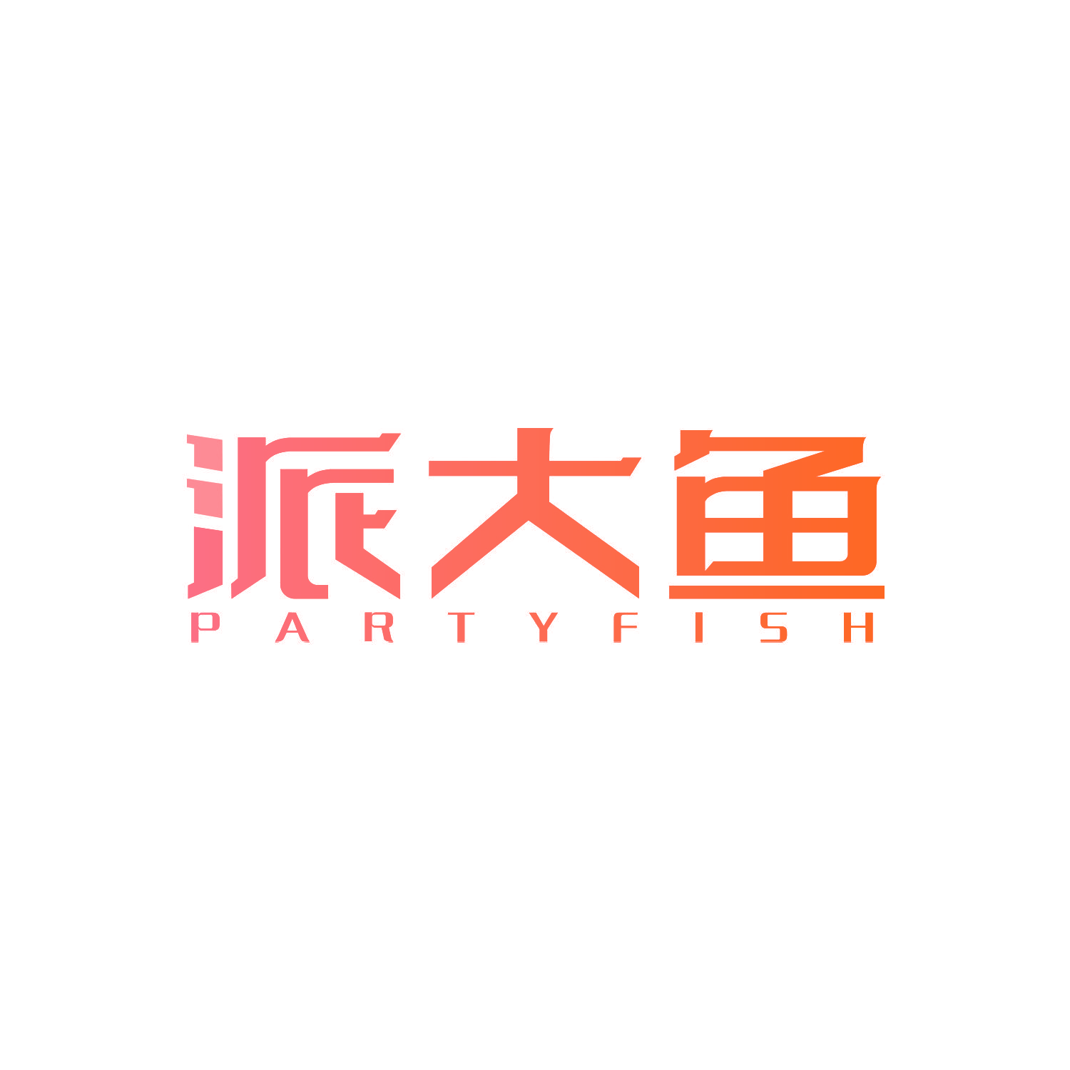 派大鱼 PARTYFISH