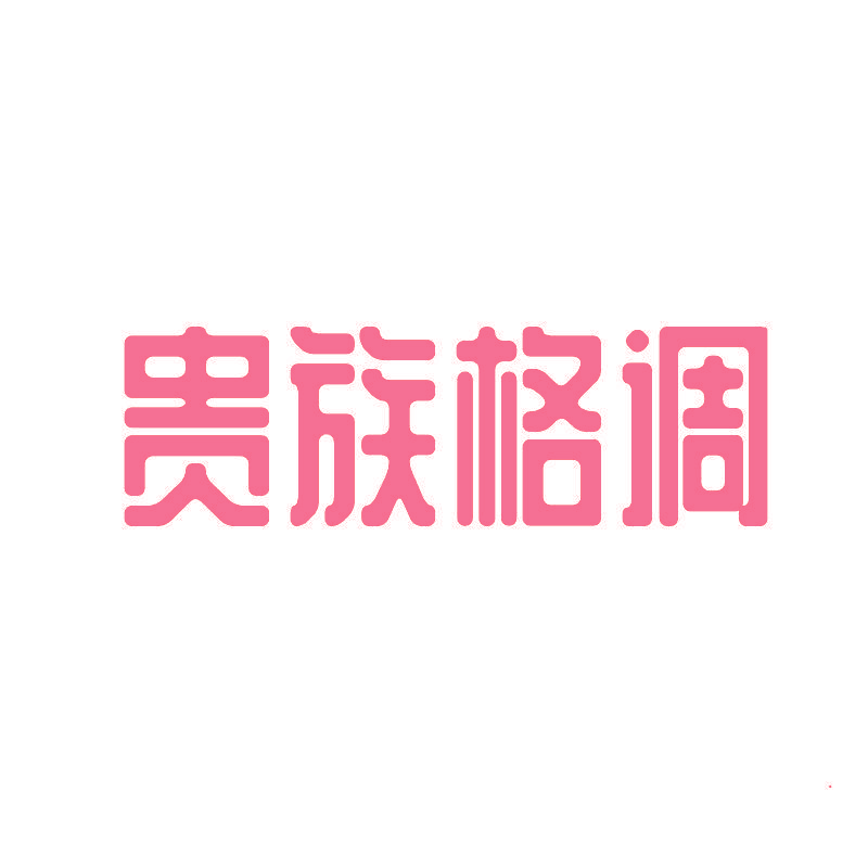 贵族格调