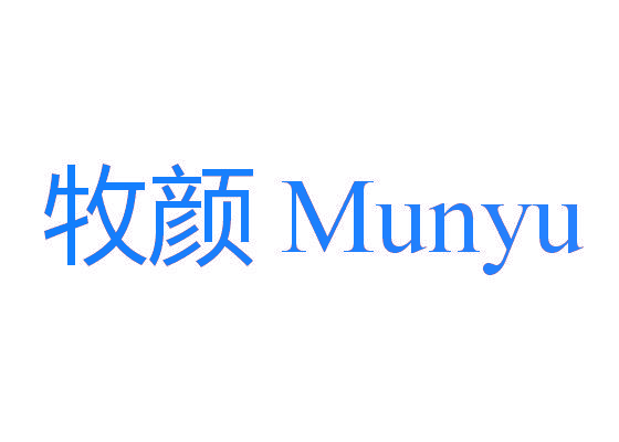 牧颜 MUNYU