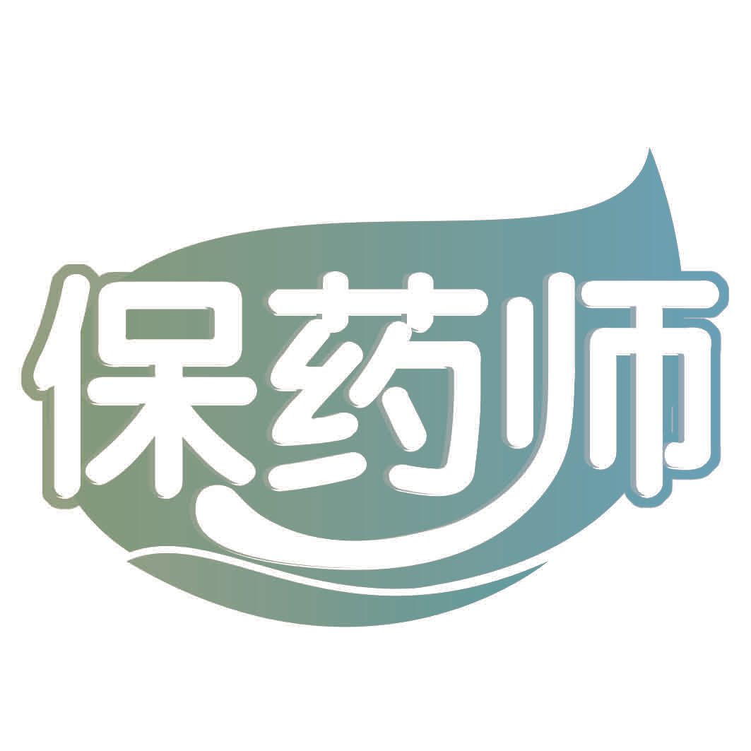 保药师