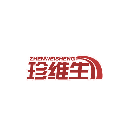 珍维生