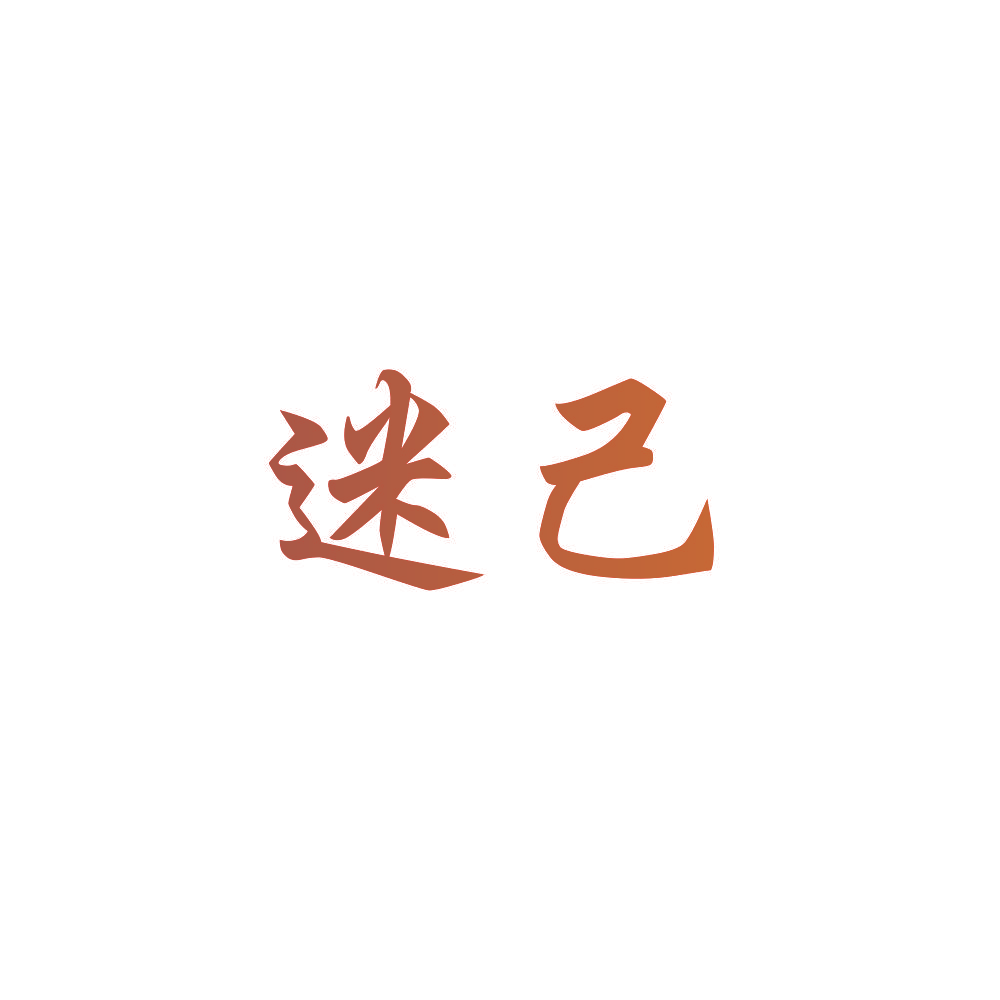 迷己
