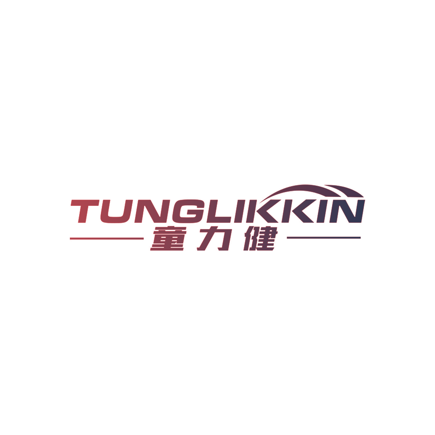 童力健 TUNGLIKKIN