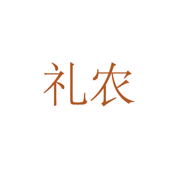 礼农