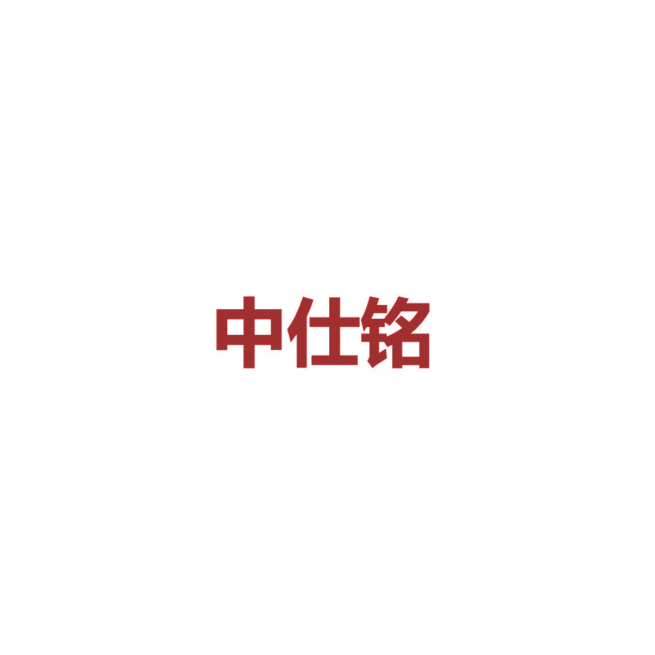 中仕铭