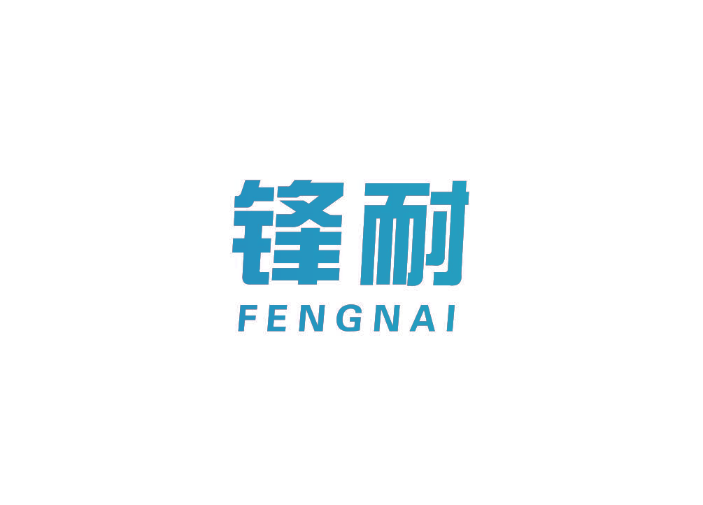 锋耐