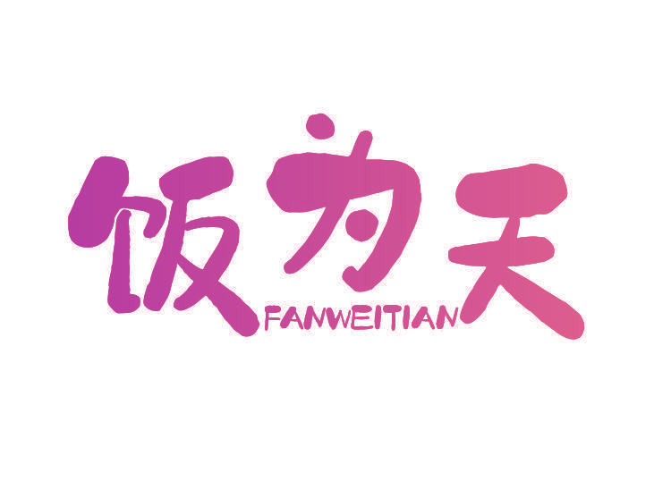 饭为天
