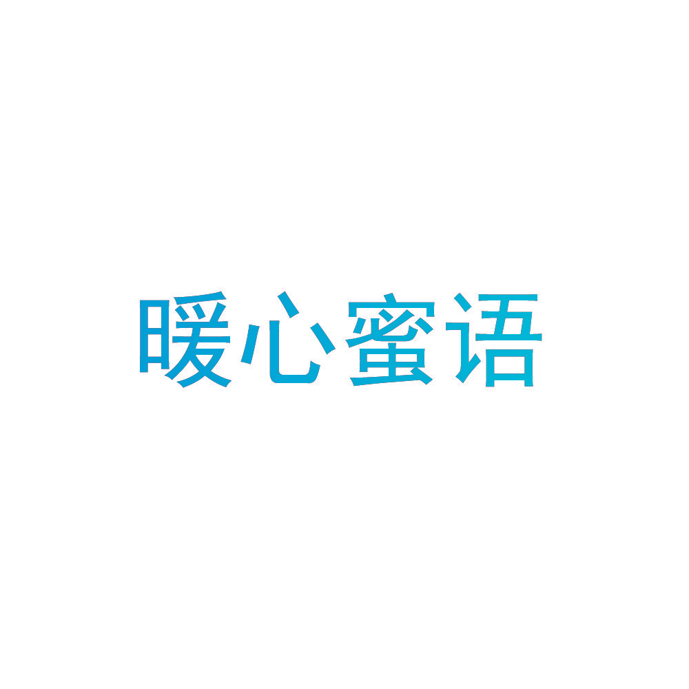 暖心蜜语