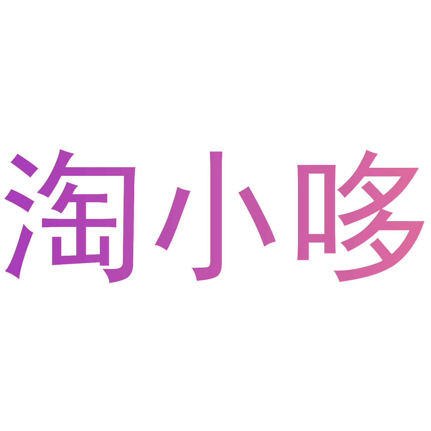 淘小哆
