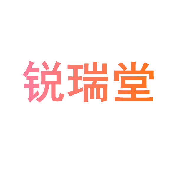 锐瑞堂