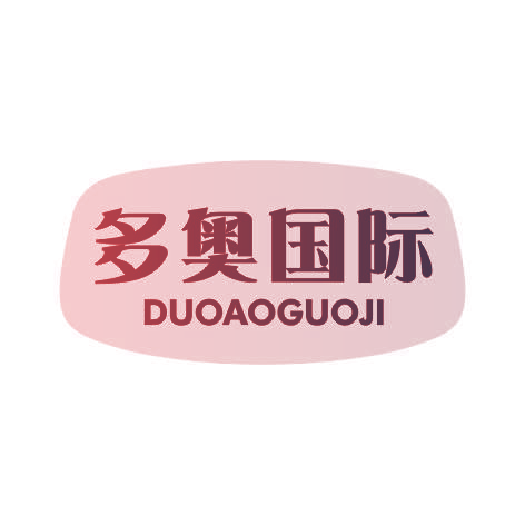 多奥国际DUOAOGUOJI