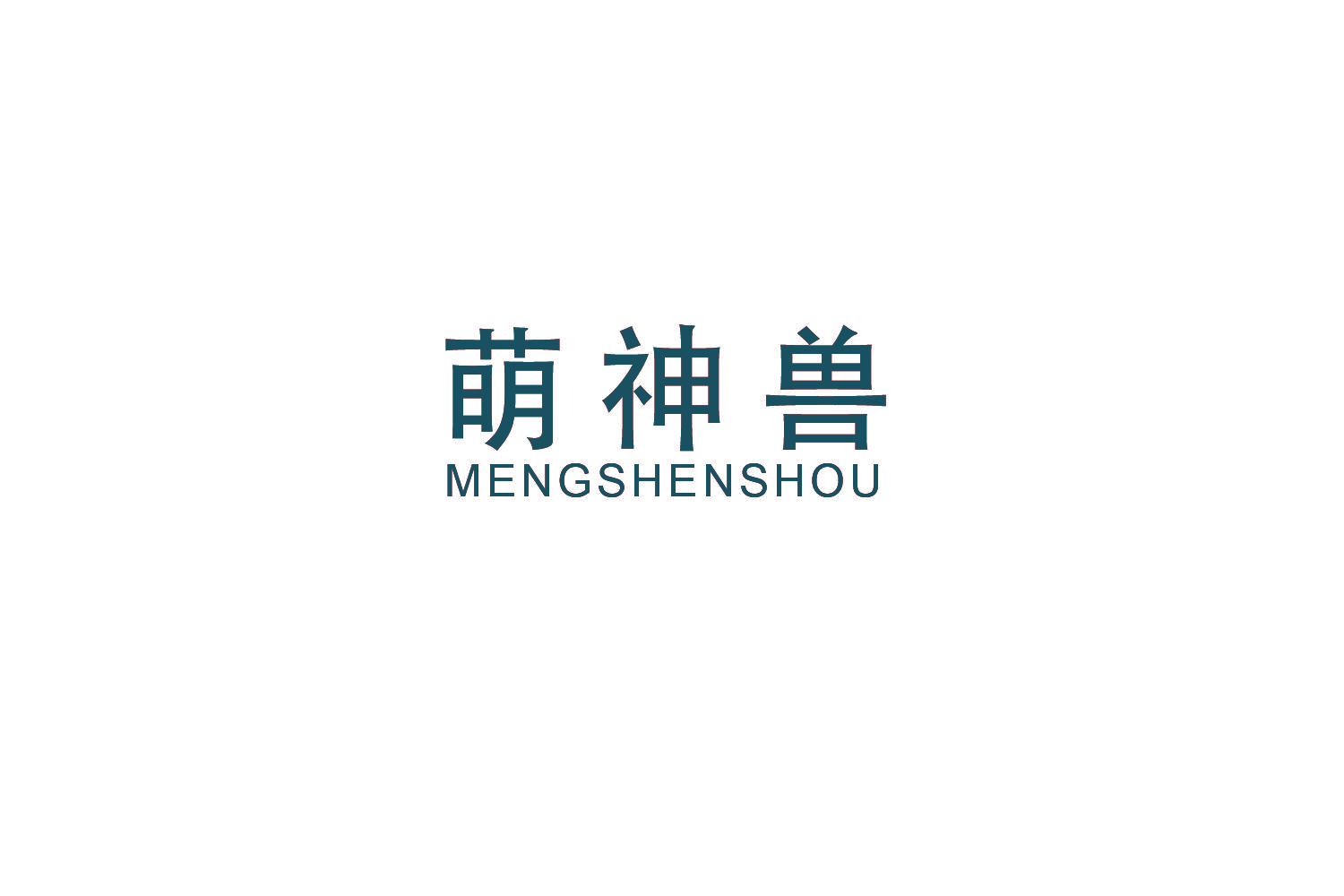 萌神兽