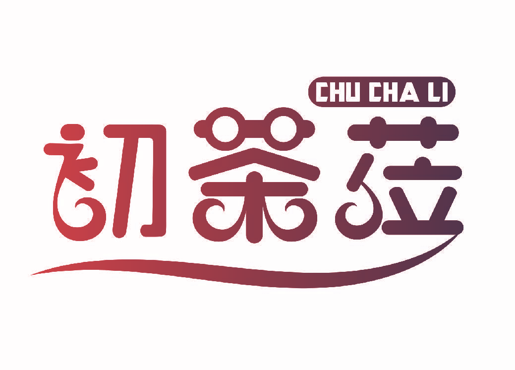 初茶莅
