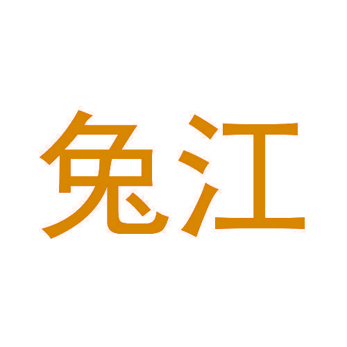 兔江