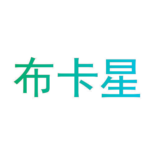 布卡星