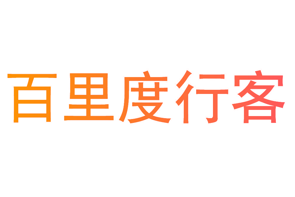 百里度行客