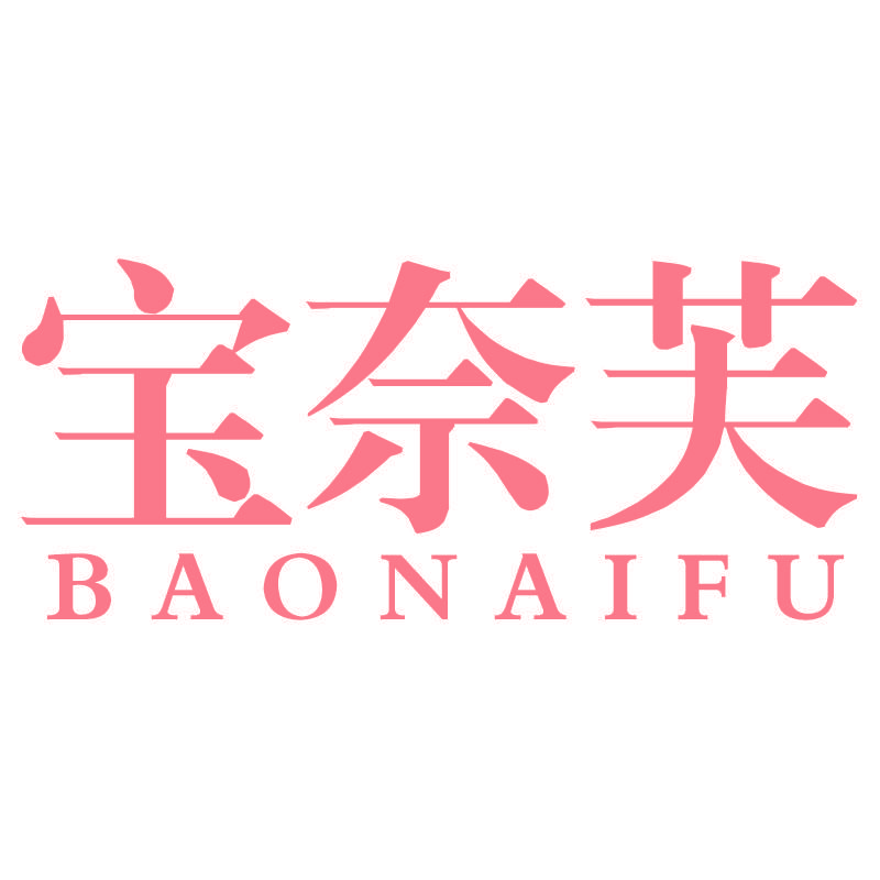 宝奈芙BAONAIFU