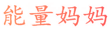 能量妈妈