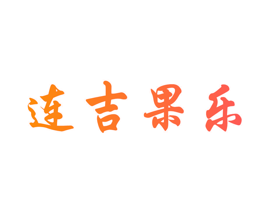 连吉果乐