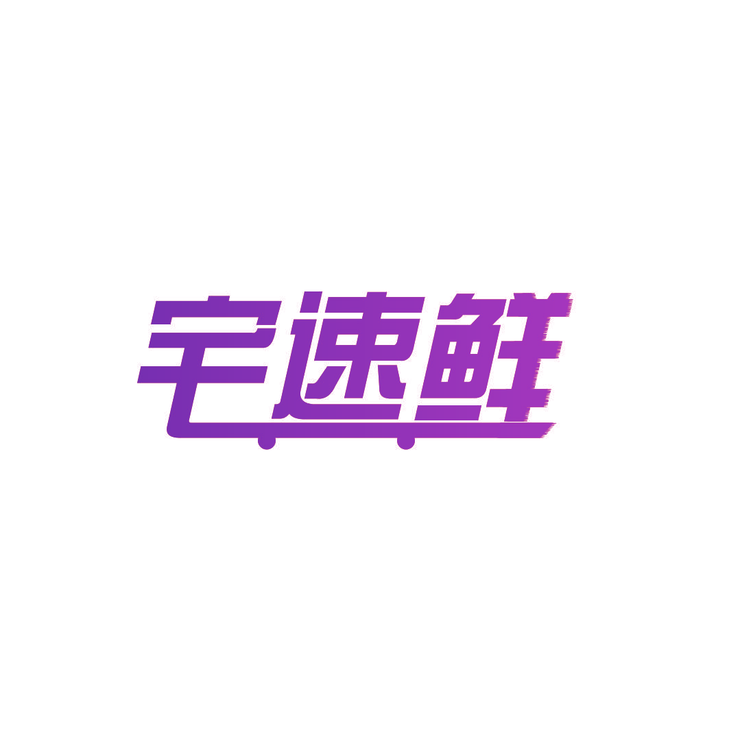 宅速鲜