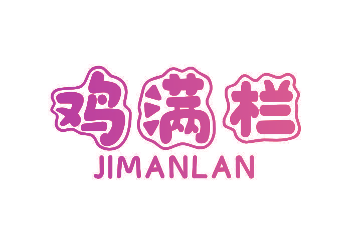 鸡满栏