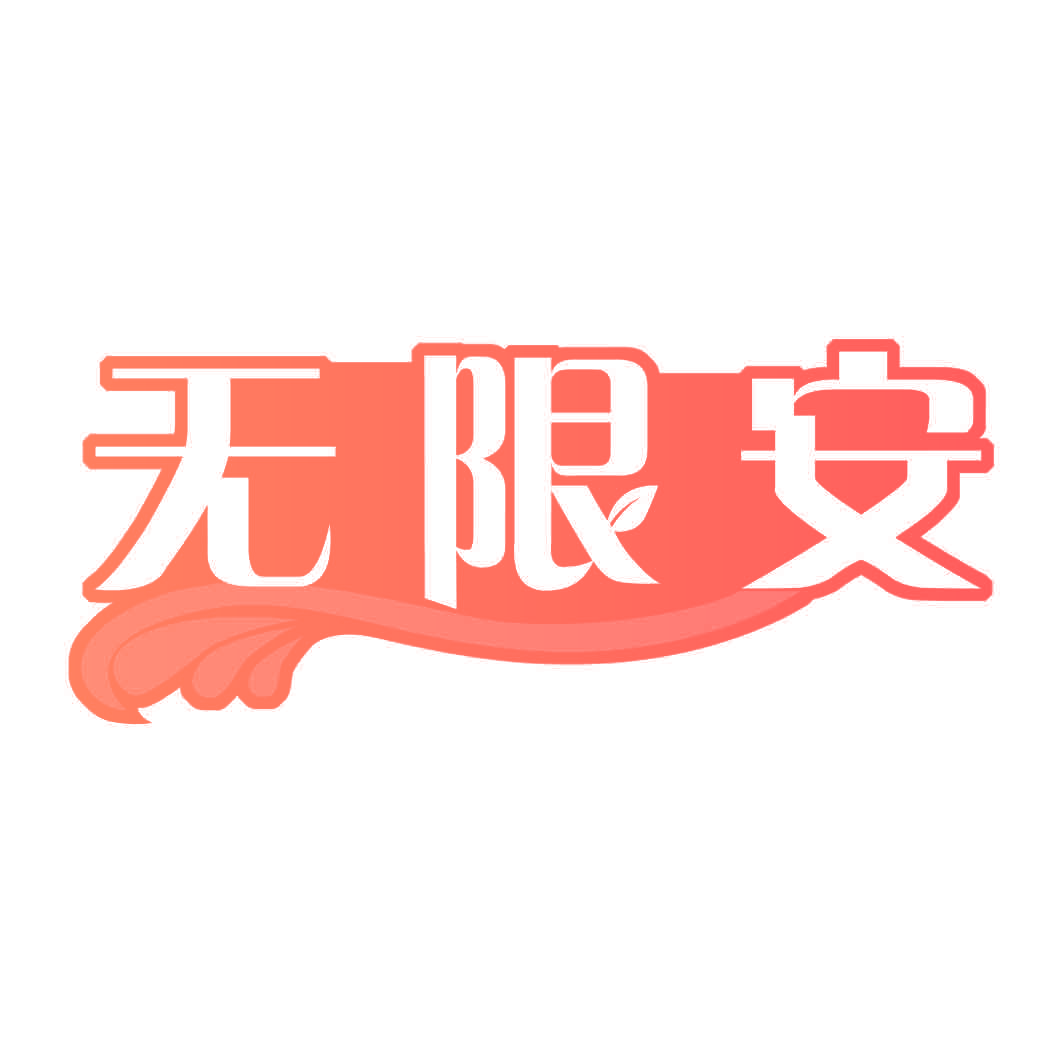 无限安
