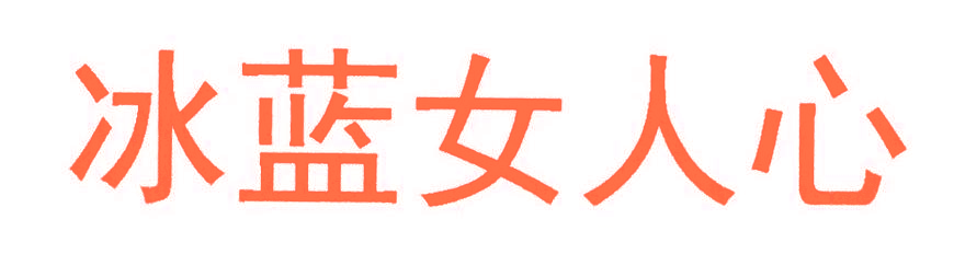 冰蓝女人心