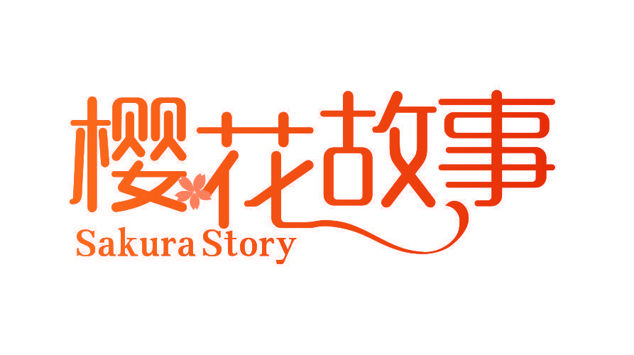 樱花故事 SAKURA STORY