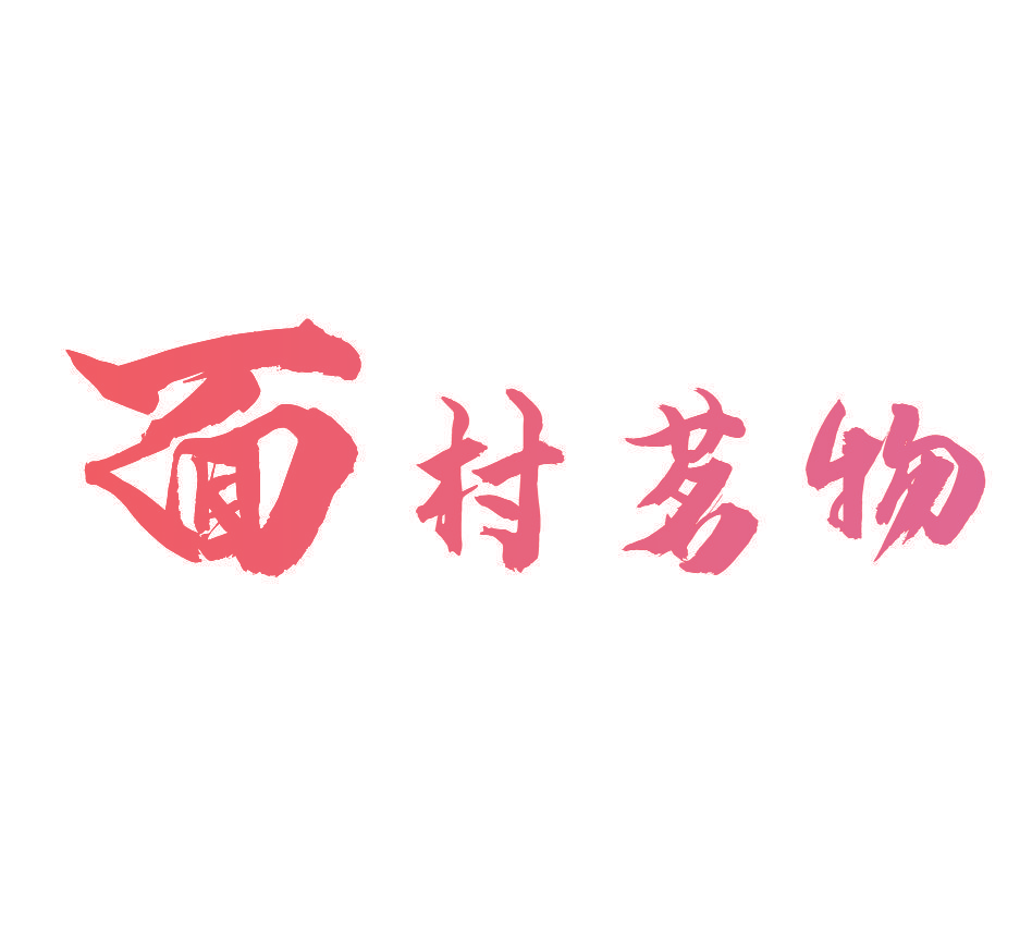 面村茗物