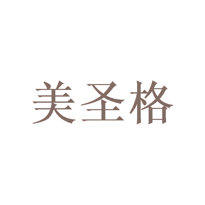 美圣格