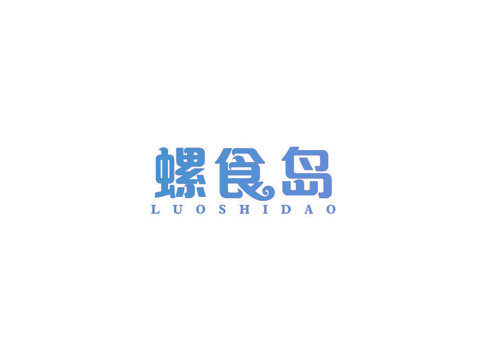 螺食岛