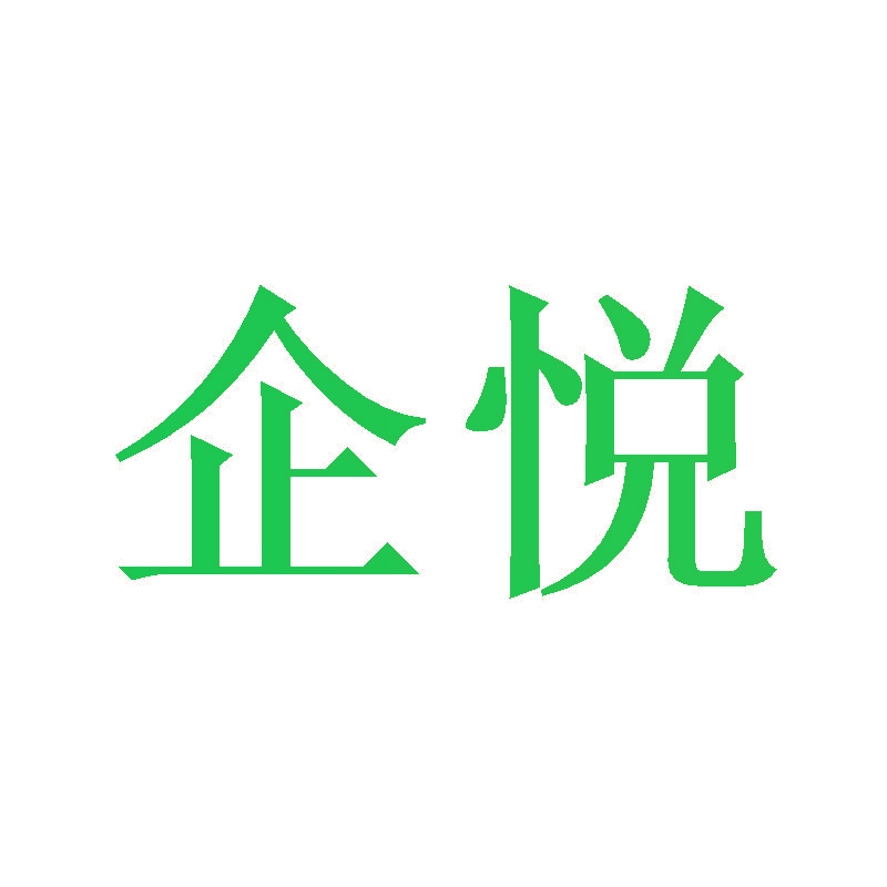 企悦
