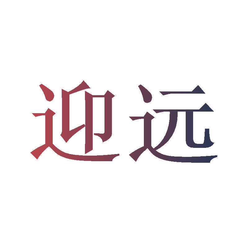 迎远