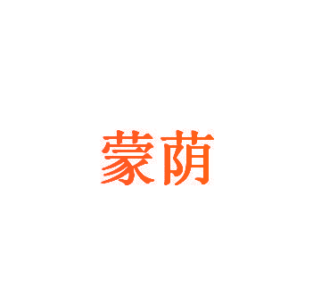 蒙荫