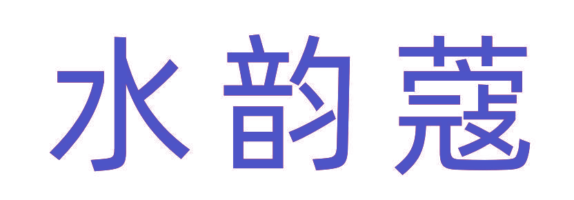 水韵蔻