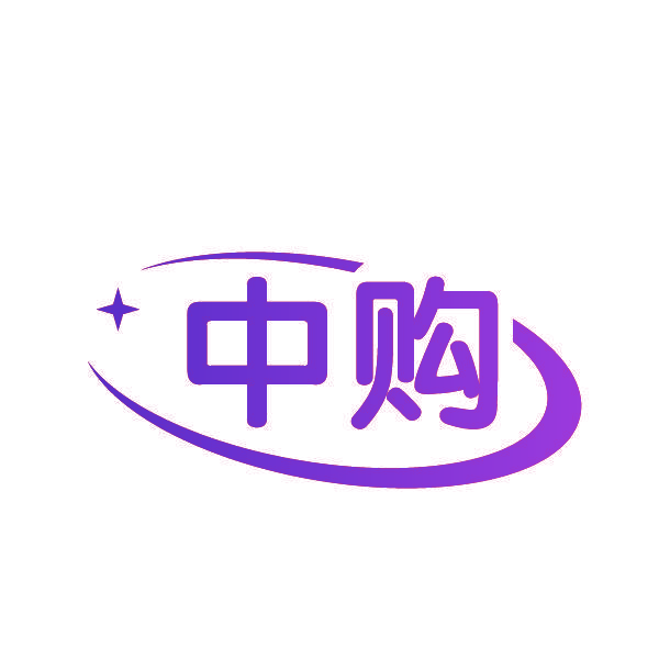 中购