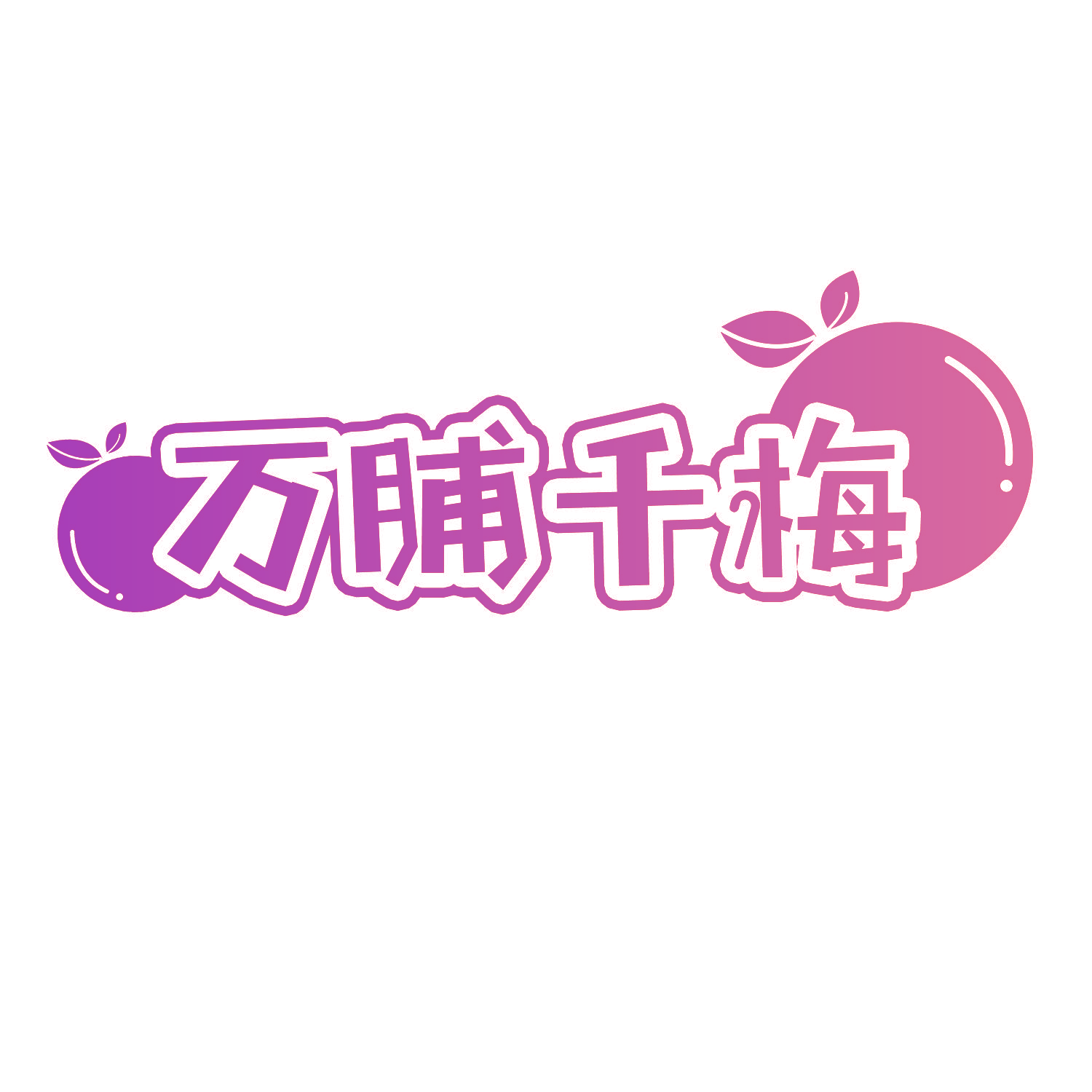 万脯千梅