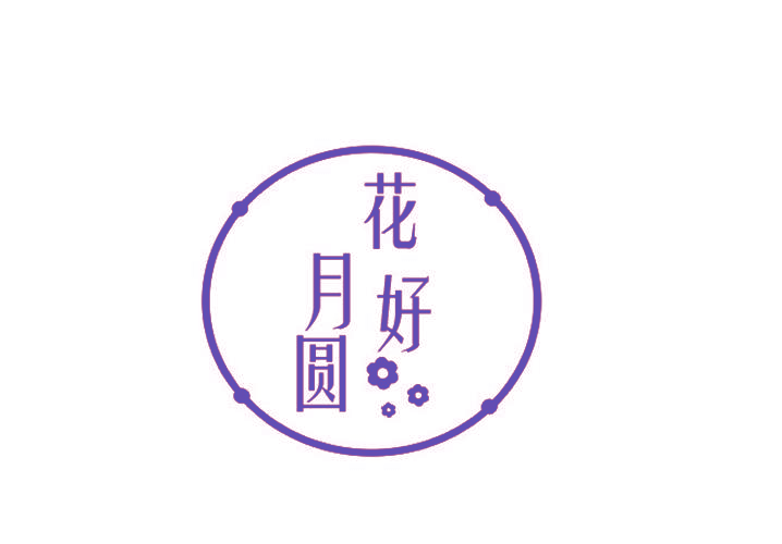 花好月圆