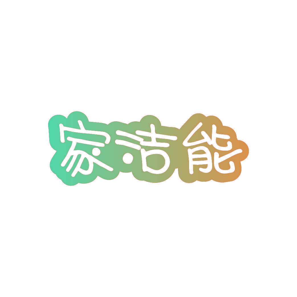 家洁能